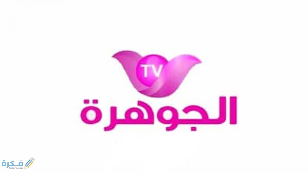تردد قناة الجوهرة 2025 الجديد Al Jawhara 1 Eljawhara tv 600x337 1280x720 1