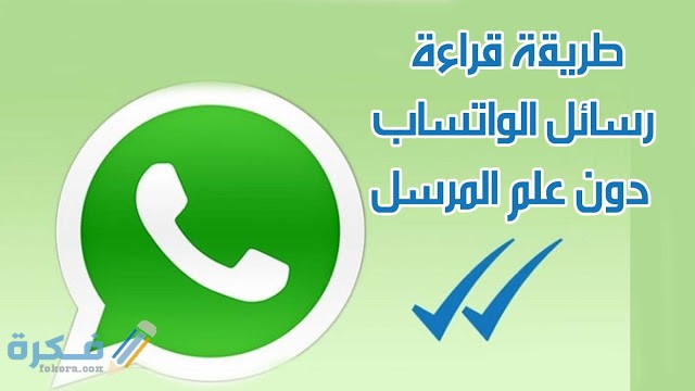 شرح خطوات قراءة رسائل الواتساب دون معرفة الطرف الآخر 1 IMG 20200713 WA0017