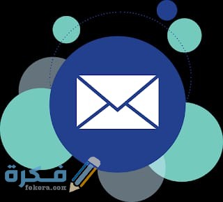 كيفيه معرفه البريد الإلكتروني في حالة نسيانه 1 IMG 20200715 WA0016