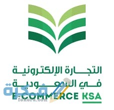 تقرير عن احصائيات التجارة الالكترونية في السعودية 2025 شروط مستقبل 1 IMG 20200729 WA0020