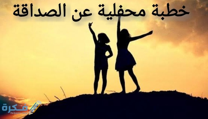 خطبة محفلية عن الصداقة 1 IMG ٢٠٢٠٠٧٠١ ٠١٥٨٤٦