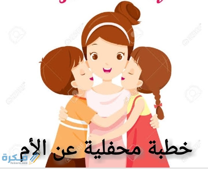 خطبة محفلية عن الأم 1 IMG ٢٠٢٠٠٧٠١ ٠٢٠٠٠٦