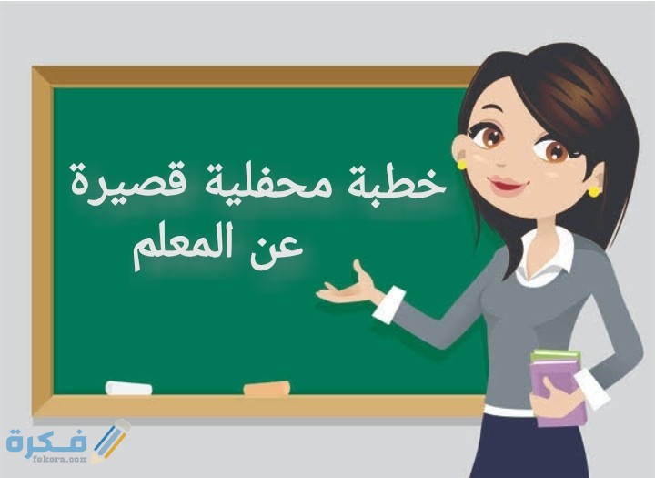 خطبة محفلية عن المعلم 1 IMG ٢٠٢٠٠٧٠١ ٠٣٠٢١٩