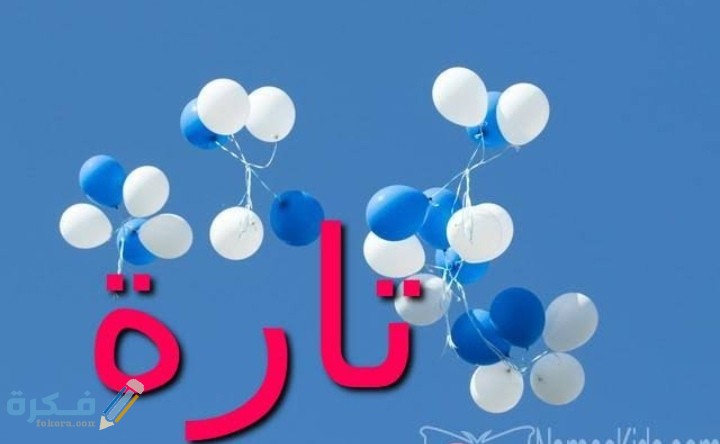 معنى اسم تارا Tara وشخصيتها وحكم التسمية في الاسلام 1 IMG ٢٠٢٠٠٧٠٢ ٠٠١٤٥٥