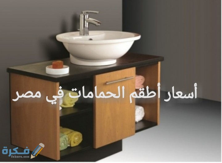 أسعار أطقم الحمامات في مصر 2025 1 IMG ٢٠٢٠٠٧٠٢ ٠٢٠٩٣٥