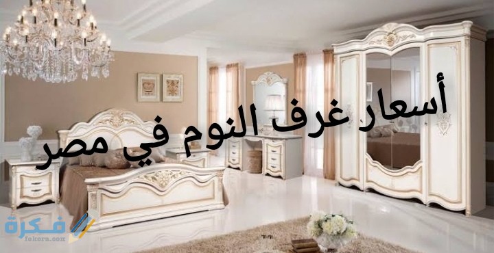 أسعار غرف النوم في مصر 2025 1 IMG ٢٠٢٠٠٧٠٢ ١٦٤٥١٦