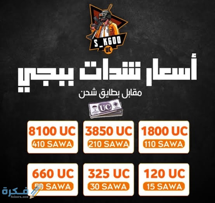 أرخص أسعار شحن شدات ببجي Pubg 1 IMG ٢٠٢٠٠٧٠٣ ٠٧٠٧٠٠