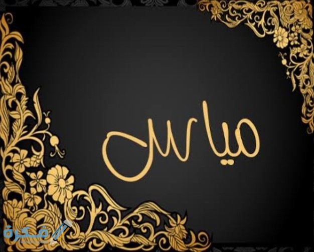معنى اسم ميّاس Myas وشخصيته وحكم التسمية في الاسلام 1 IMG ٢٠٢٠٠٧٠٣ ٢٣٤٠٠٧