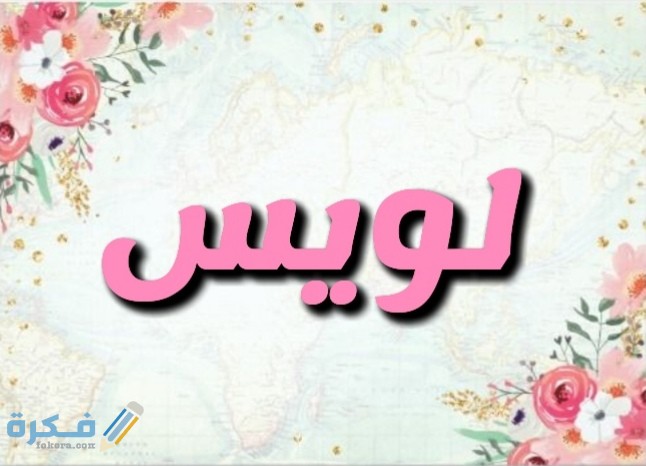 معنى اسم لويس Louic وشخصيته وحكم التسمية في الاسلام 1 IMG ٢٠٢٠٠٧٠٤ ١٧٣٩٢٥
