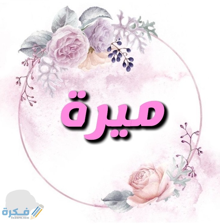 معنى اسم ميرا Mira وشخصيتها وحكم التسمية في الاسلام 1 IMG ٢٠٢٠٠٧٠٥ ٠٢٠٠١٤