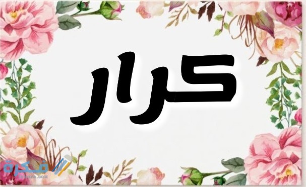 معنى اسم كرار Karar وشخصيته وحكم التسمية في الاسلام 1 IMG ٢٠٢٠٠٧٠٥ ٠٢٠٢٣٨