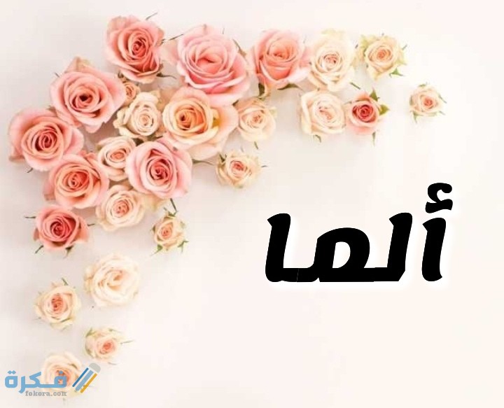 معنى اسم ألما Alma وشخصيتها وحكم التسمية في الاسلام 1 IMG ٢٠٢٠٠٧٠٥ ١٤٥٤٤٢