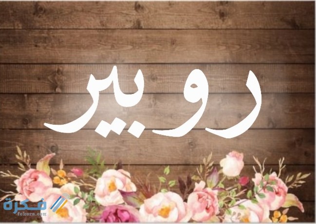 معنى اسم روبير Rober وشخصيته وحكم التسمية في الاسلام 1 IMG ٢٠٢٠٠٧٠٥ ٢٠٢٧٤٥