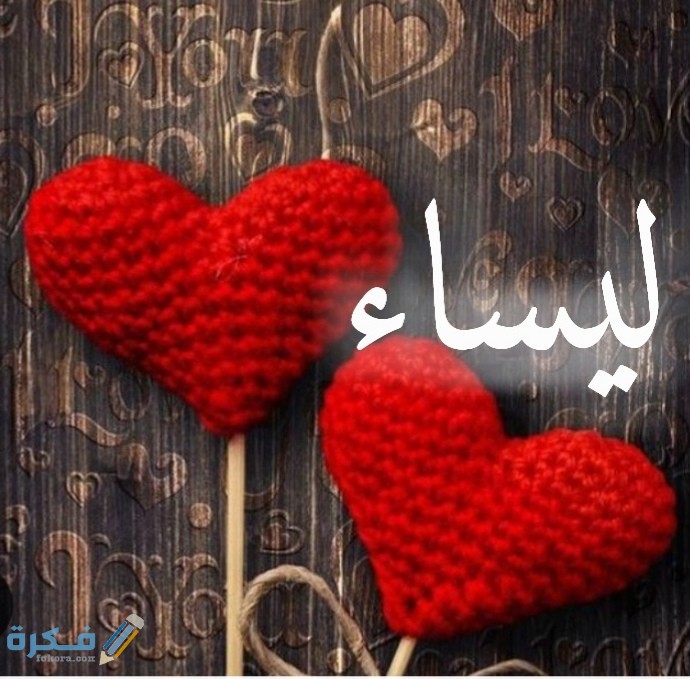 معنى اسم ليساء Laisaa وشخصيته وحكم التسمية في الاسلام 1 IMG ٢٠٢٠٠٧٠٥ ٢٠٢٨٥٨