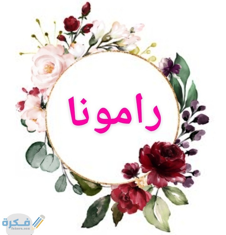 معنى اسم رامونا Ramona وشخصيتها وحكم التسمية في الاسلام 1 IMG ٢٠٢٠٠٧٠٦ ٠٢٥١٤٣