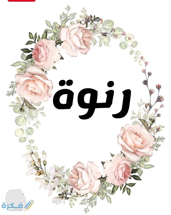 معنى اسم رنوة Ranwa وشخصيتها وحكم التسمية في الاسلام 1 IMG ٢٠٢٠٠٧٠٦ ٠٢٥٢١٣