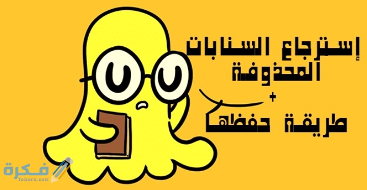 شرح خطوات استرجاع محادثات سناب شات المحذوفة 1 IMG ٢٠٢٠٠٧٠٩ ٠٠٥٧٥٦