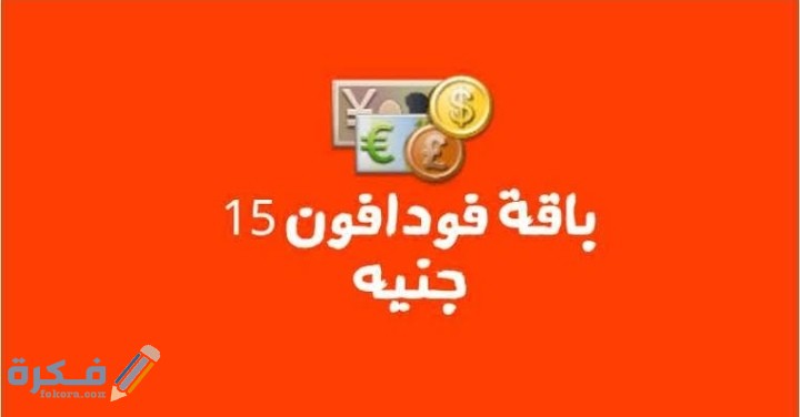 شرح خطوات عمل باقة فودافون 15 جنيه مكالمات 1 IMG ٢٠٢٠٠٧٠٩ ٠٠٥٨٣٢
