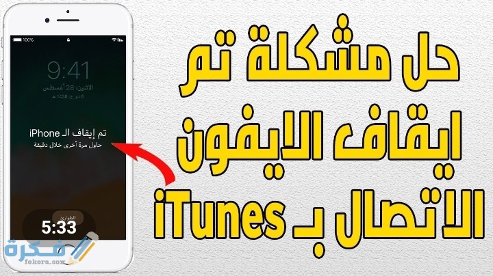 حل مشكلة تم ايقاف الايفون الاتصال ب itunes بدون كمبيوتر 1 IMG ٢٠٢٠٠٧٠٩ ٠٨١٤٥٣
