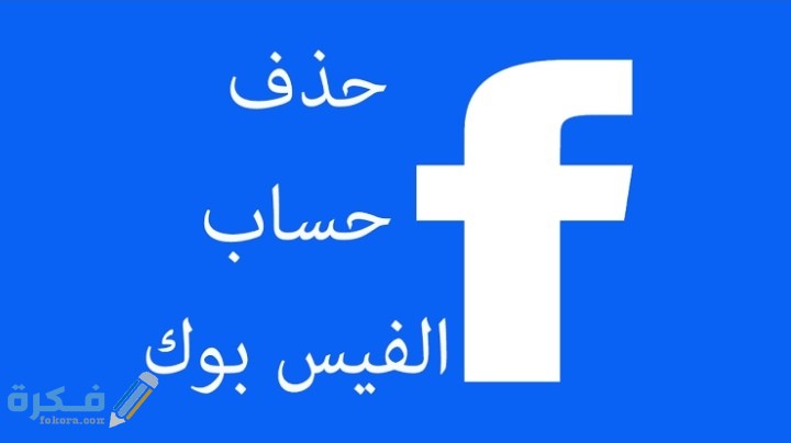 شرح خطوات حذف حساب الفيس بوك نهائيا من الهاتف 1 IMG ٢٠٢٠٠٧١١ ٠٢١١٥٦
