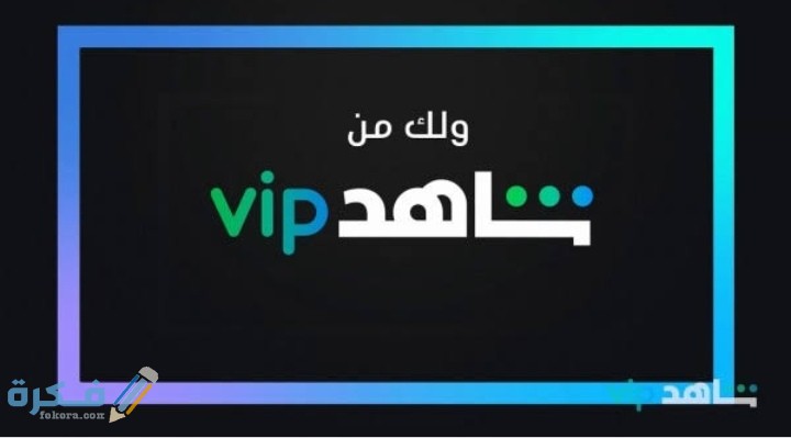 شرح خطوات الغاء الاشتراك في شاهد بلس مجانا 1 IMG ٢٠٢٠٠٧١١ ٠٢١٤٠٢