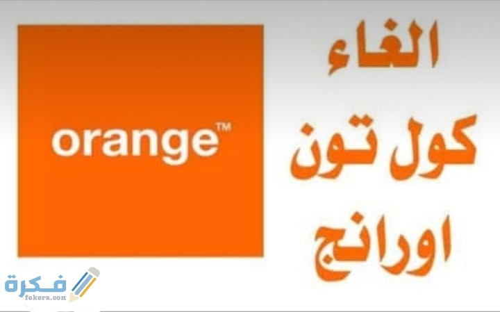 شرح خطوات الغاء الكول تون اورنج 1 IMG ٢٠٢٠٠٧١١ ٠٢٢٨٤٣