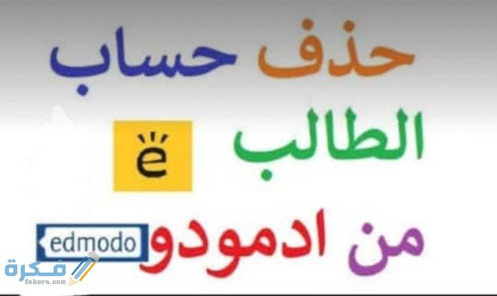 شرح خطوات حذف حساب ادمودو تعطيل edmodo 1 IMG ٢٠٢٠٠٧١١ ٠٢٢٨٥٧
