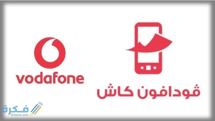 شرح خطوات الغاء خدمة فودافون كاش 1 IMG ٢٠٢٠٠٧١٢ ٠١٣٥٣٧