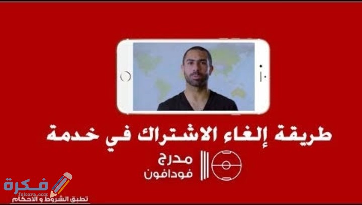 شرح خطوات الغاء خدمة مدرج مصر 1 IMG ٢٠٢٠٠٧١٢ ٠١٣٧٠٩