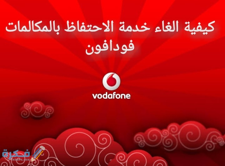 شرح خطوات الغاء خدمة الأحتفاظ بالمكالمات فودافون 1 IMG ٢٠٢٠٠٧١٢ ٠١٣٨١٤