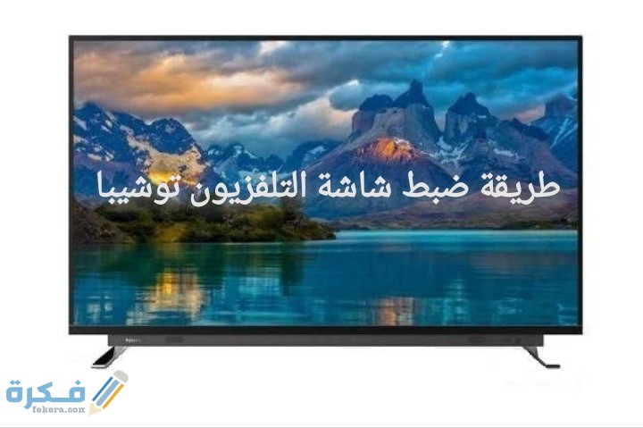 شرح خطوات ضبط شاشة التلفزيون توشيبا 1 IMG ٢٠٢٠٠٧١٢ ٠١٣٩٣٣