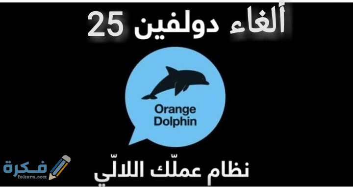 شرح خطوات الغاء باقة دولفين 1 IMG ٢٠٢٠٠٧١٢ ٠١٤٣٠٩