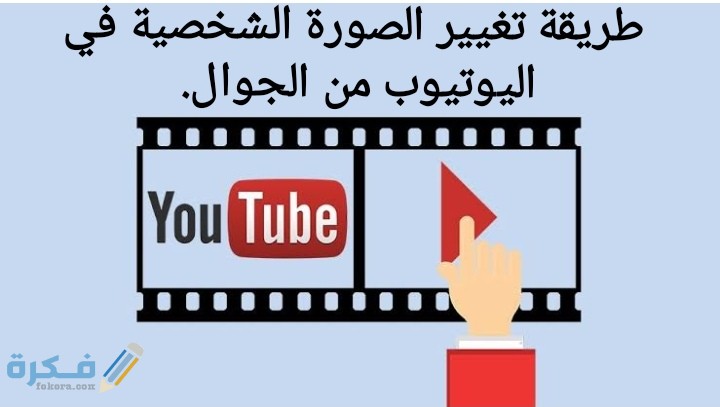شرح خطوات تغيير الصورة الشخصية في اليوتيوب 1 IMG ٢٠٢٠٠٧١٢ ٠١٤٤٣٤