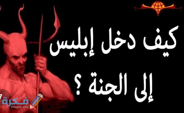 كيف دخل أبليس الجنة 1 IMG ٢٠٢٠٠٧١٣ ٠٠٥٧٣٥