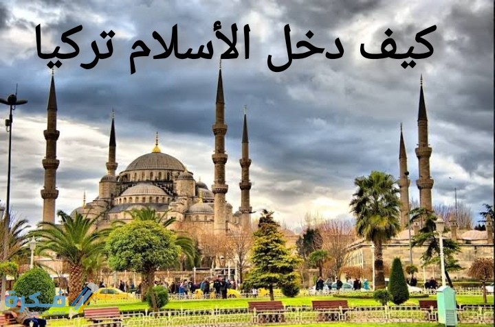 كيف دخل الإسلام تركيا 1 IMG ٢٠٢٠٠٧١٣ ٠٠٥٩١٦ 1