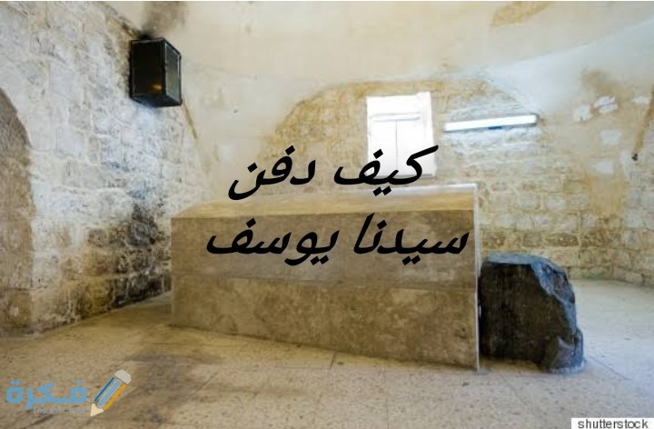 كيف دفن سيدنا يوسف 1 IMG ٢٠٢٠٠٧١٣ ٢١٠١٣١