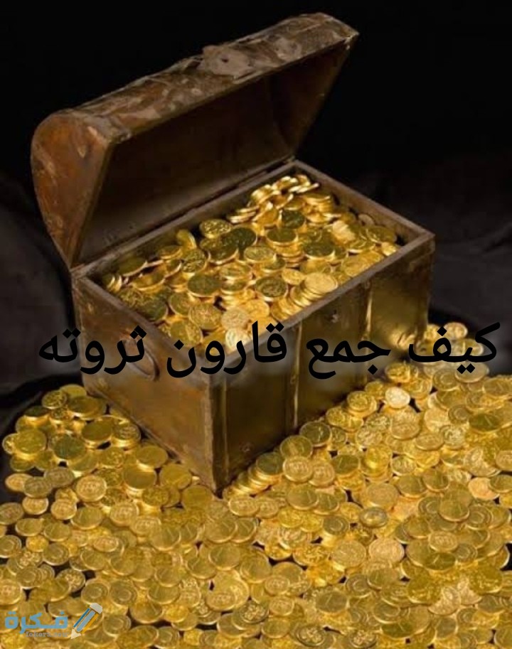 كيف جمع قارون ثروته 1 IMG ٢٠٢٠٠٧١٤ ٠٢٠٤٢٥