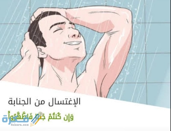 شرح خطوات الأغتسال من الجنابة 1 IMG ٢٠٢٠٠٧١٤ ٢٣٣٨٥٢