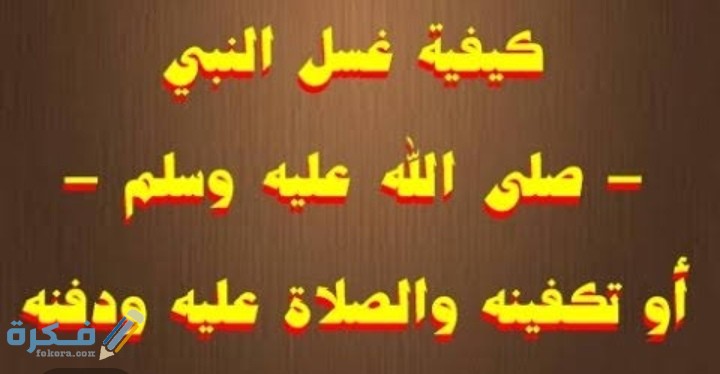 كيف غسل الرسول 1 IMG ٢٠٢٠٠٧١٤ ٢٣٤١٠١