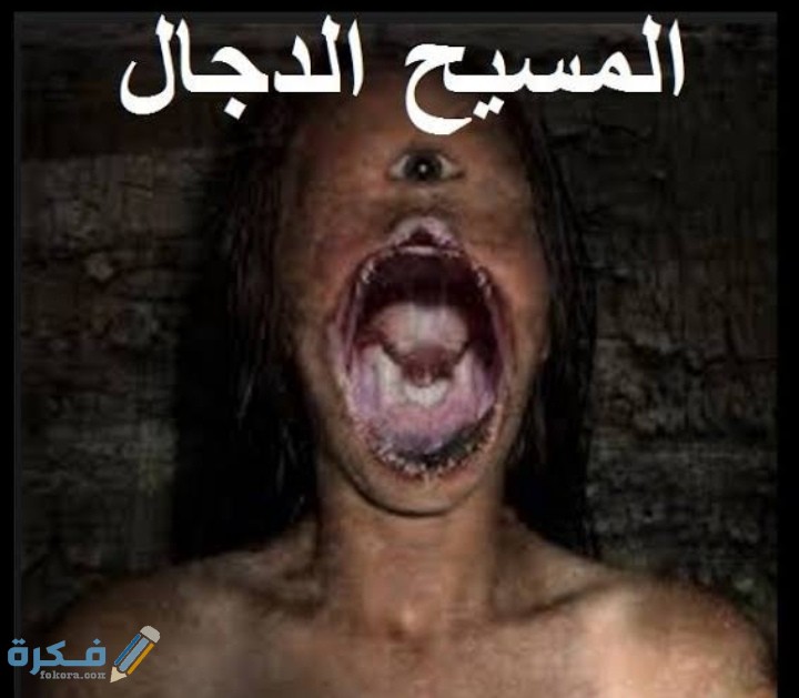كيف ولد المسيح الدجال 1 IMG ٢٠٢٠٠٧١٥ ٢١٥٥٢٤