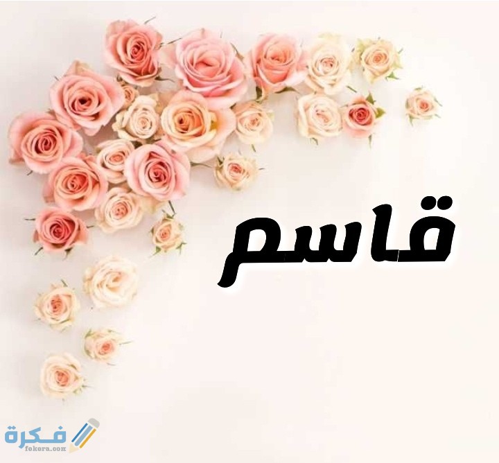 معنى اسم قاسم Qasim وشخصيته وحكم التسمية في الاسلام 1 IMG ٢٠٢٠٠٧١٧ ٠٢٢٧١٣