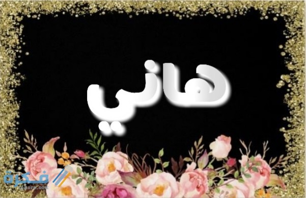 معنى اسم هاني Hany وشخصيته وحكم التسمية في الاسلام 1 IMG ٢٠٢٠٠٧١٧ ٠٢٢٩٢٥