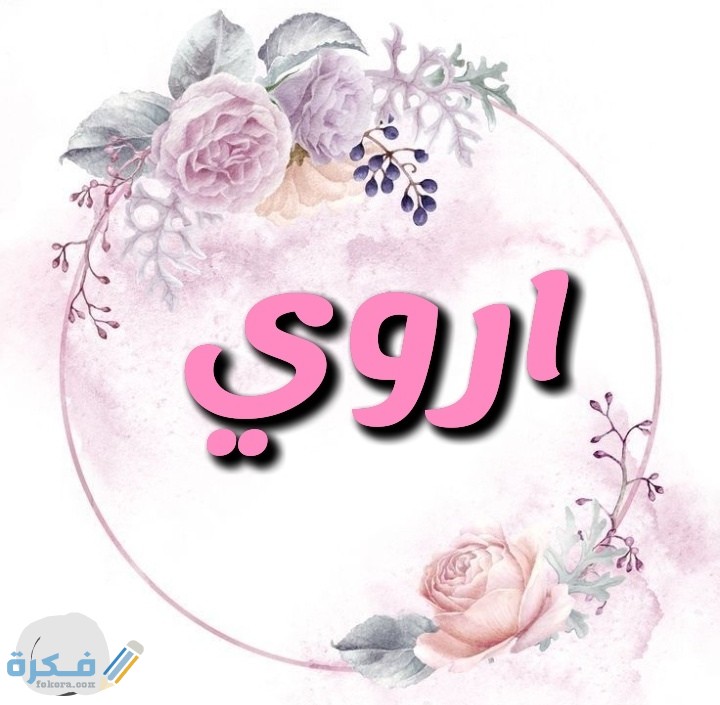 معنى اسم اروى Arwa وشخصيتها وحكم التسمية في الاسلام 1 IMG ٢٠٢٠٠٧١٧ ٠٢٣٢٤٨