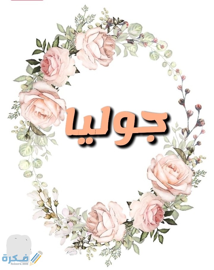 معنى اسم جوليا Julia وشخصيتها وحكم التسمية في الاسلام 1 IMG ٢٠٢٠٠٧١٧ ٠٢٣٣٥٤