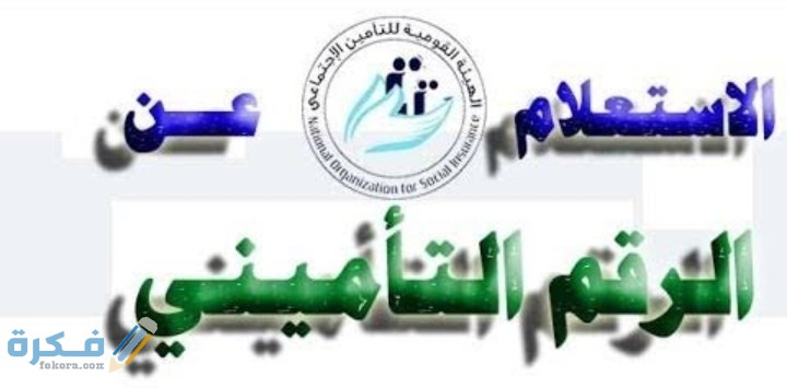 شرح خطوات استخرج الرقم التاميني الخاص بي عن طريق النت 1 IMG ٢٠٢٠٠٧١٨ ٢٢٤١٥٥