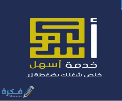 شرح خطوات تسجيل دخول في خدمة أسهل للقوى العاملة الكويت 1 IMG ٢٠٢٠٠٧٢٠ ٠١٢٢٢٢