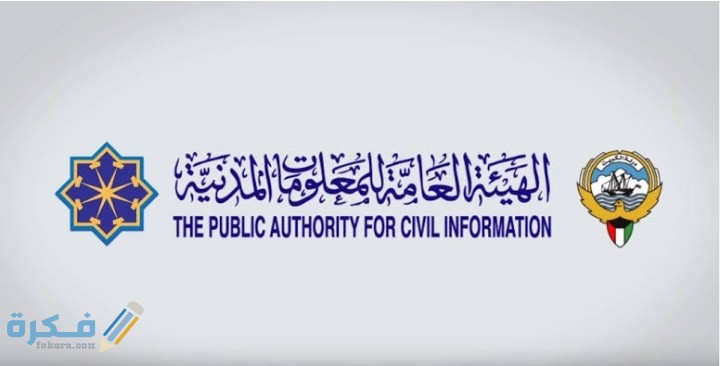 رقم الهيئة العامة للمعلومات المدنية الكويت 1 IMG ٢٠٢٠٠٧٢٠ ٢٢٤٣٤٢