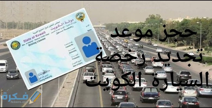 شرح خطوات حجز موعد تجديد رخصة السيارة الكويت 1 IMG ٢٠٢٠٠٧٢١ ٠٦٤٥٠١