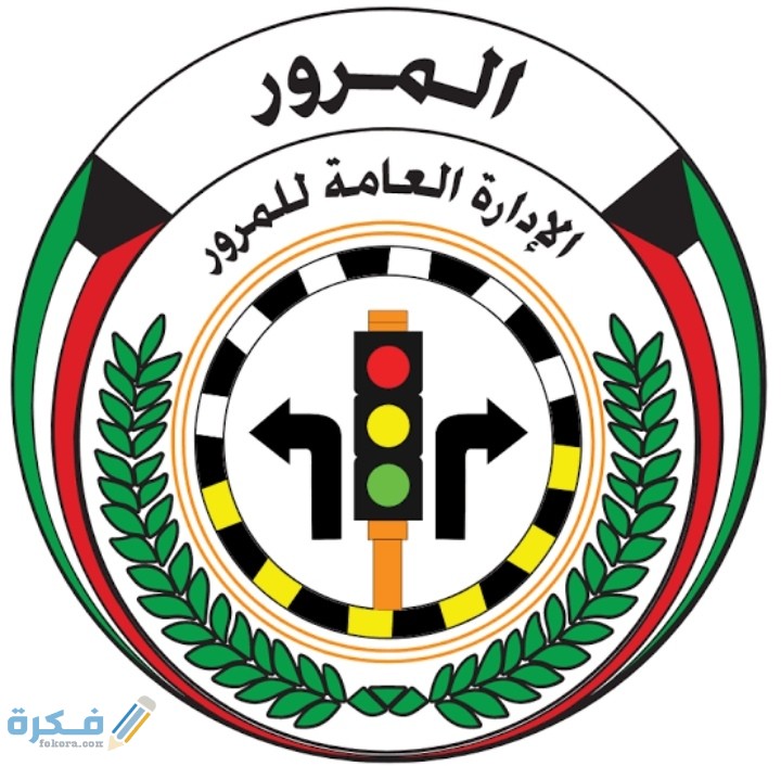 شرح خطوات حجز موعد في المرور للرخصة في الكويت 1 IMG ٢٠٢٠٠٧٢١ ١١١٩٥٦