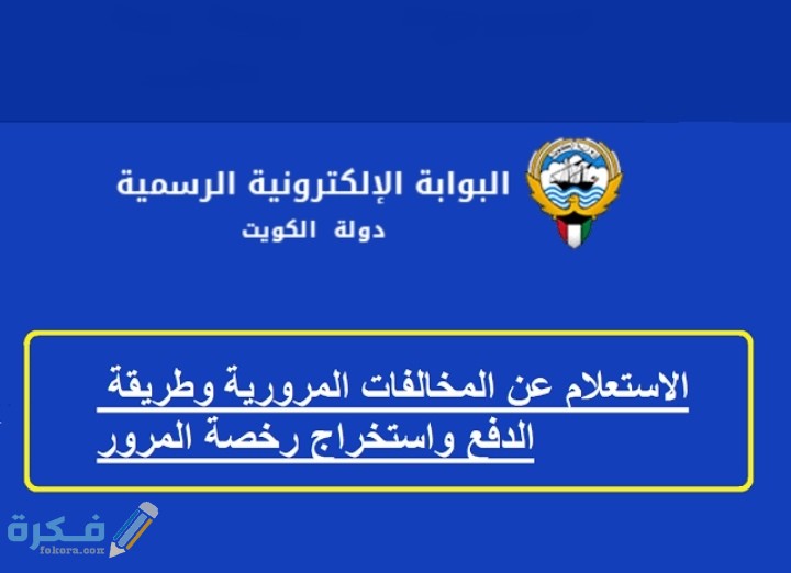 شرح خطوات دفع المخالفات المرورية الكويت بالخطوات 1 IMG ٢٠٢٠٠٧٢١ ١٧٥٢٤٦